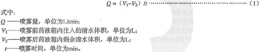 按式(1)計費:平均噴霧量<Q)