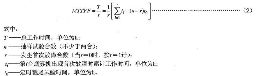 測定煙霧機發生首次故障前的平均工作時間